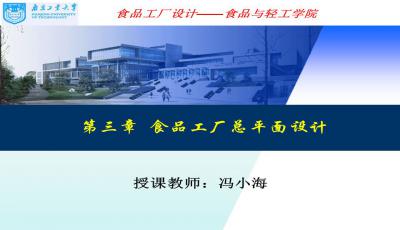 食品工厂总平面设计PPT课件下载与图文设计制作指南